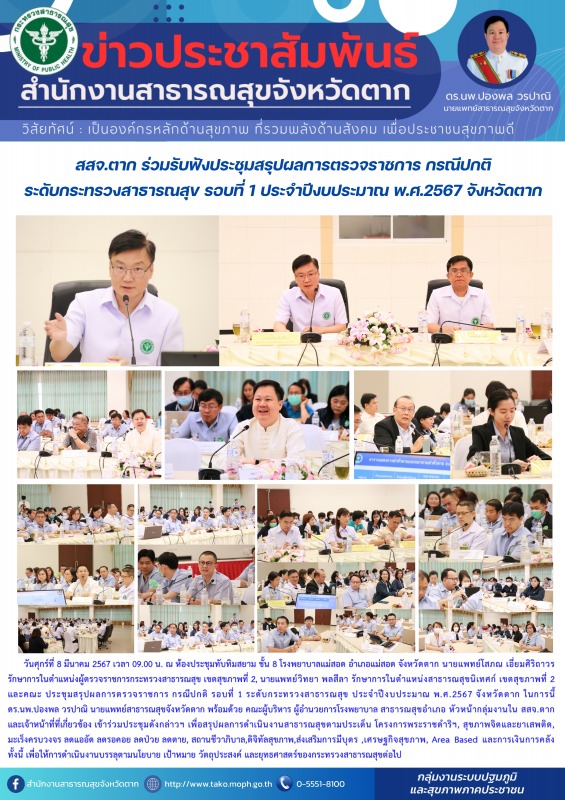 สสจ.ตาก ร่วมรับฟังประชุมสรุปผลการตรวจราชการ กรณีปกติ ระดับกระทรวงสาธารณสุข รอบที...