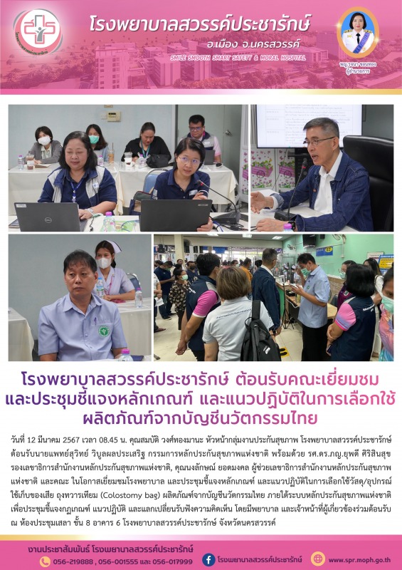 โรงพยาบาลสวรรค์ประชารักษ์ ต้อนรับคณะเยี่ยมชมและประชุมชี้แจงหลักเกณฑ์ และแนวปฏิบั...