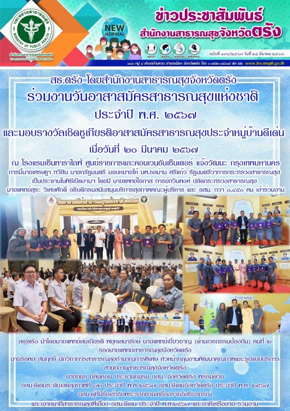 สธ.ตรัง โดยสำนักงานสาธารณสุขจังหวัดตรัง ร่วมงานวันอาสาสมัครสาธารณสุขแห่งชาติ ประ...