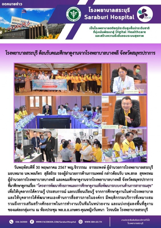 โรงพยาบาลสระบุรี ต้อนรับคณะศึกษาดูงานจากโรงพยาบาลบางพลี จังหวัดสมุทรปราการ