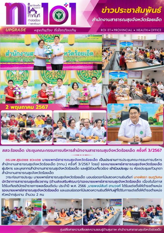 สสจ.ร้อยเอ็ด ประชุมคณะกรรมการบริหารสำนักงานสาธารณสุขจังหวัดร้อยเอ็ด ครั้งที่ 3/2567