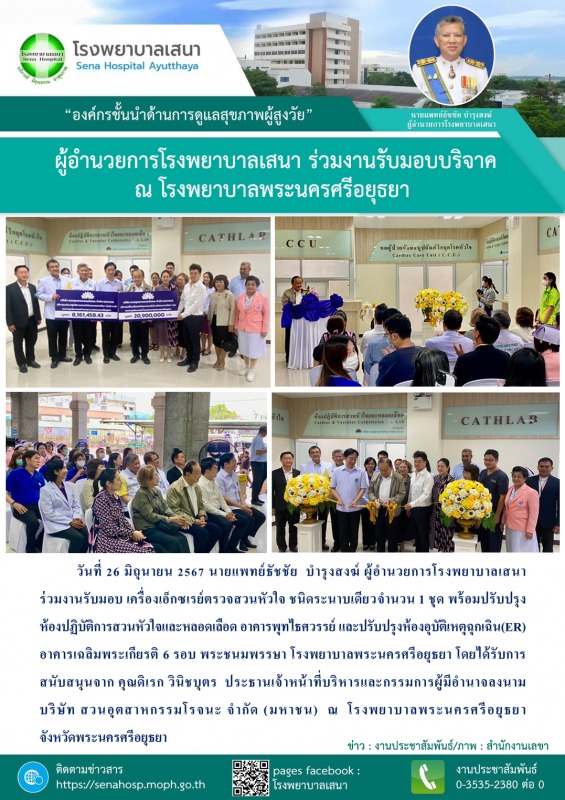 ผู้อำนวยการโรงพยาบาลเสนา ร่วมงานรับมอบ