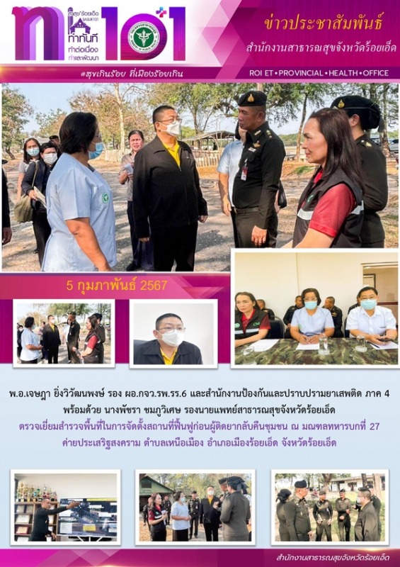 สสจ.ร้อยเอ็ด ร่วมตรวจเยี่ยมสำรวจพื้นที่ในการจัดตั้งสถานที่ฟื้นฟูก่อนผู้ติดยากลับคืนชุมชน