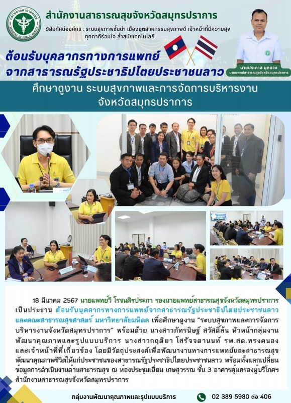 สสจ.สมุทรปราการ ต้อนรับบุคลากรทางการแพทย์จากสาธารณรัฐประชาธิปไตยประชาชนลาวและคณะ...