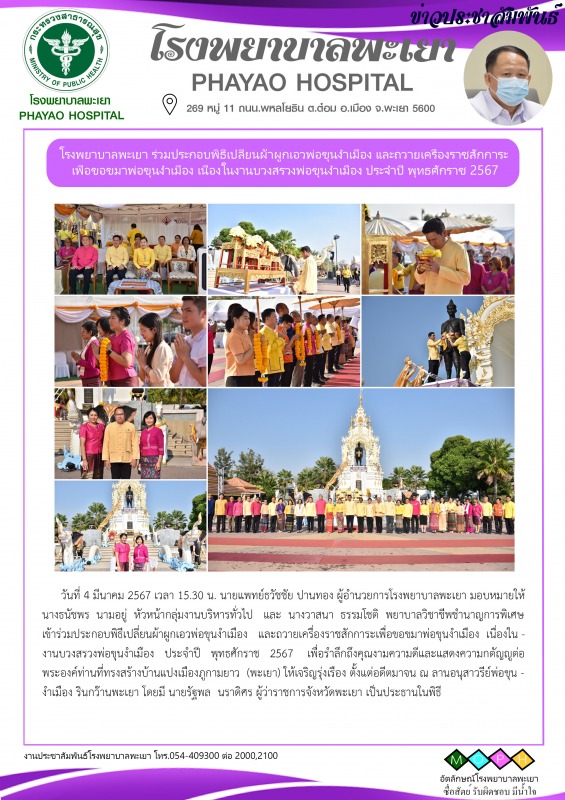 โรงพยาบาลพะเยา ร่วมประกอบพิธีเปลี่ยนผ้าผูกเอวพ่อขุนงำเมือง และถวายเครื่องราชสักก...