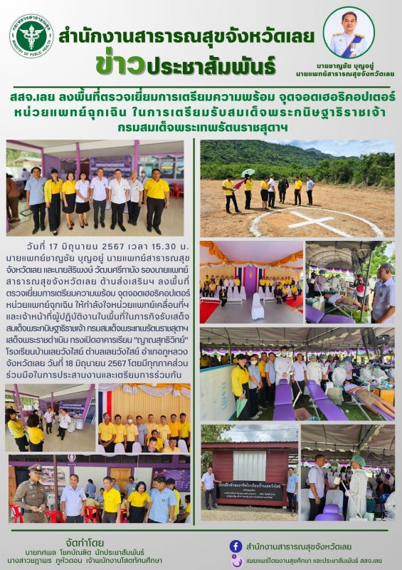 สสจ.เลย​ ลงพื้นที่ตรวจเยี่ยมการเตรียมความพร้อม จุดจอดเฮอริคอปเตอร์หน่วยแพทย์ฉุกเ...