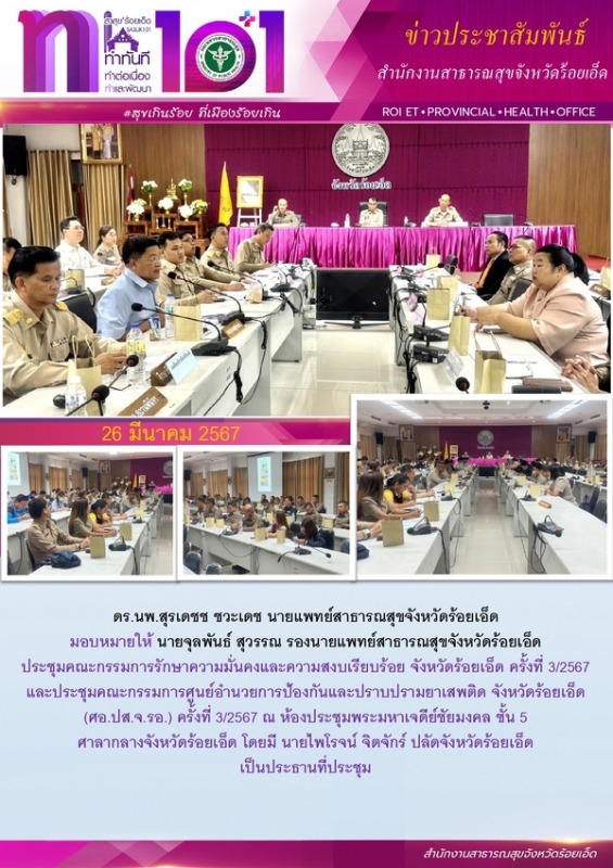 สสจ.ร้อยเอ็ด ร่วมประชุมคณะกรรมการรักษาความมั่นคงและความสงบเรียบร้อย จังหวัดร้อยเอ็ด