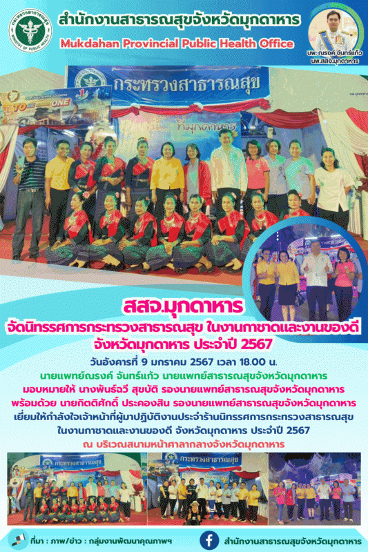 สสจ.มุกดาหาร จัดนิทรรศการกระทรวงสาธารณสุข ในงานกาชาดและงานของดี จังหวัดมุกดาหาร ประจำปี 2567