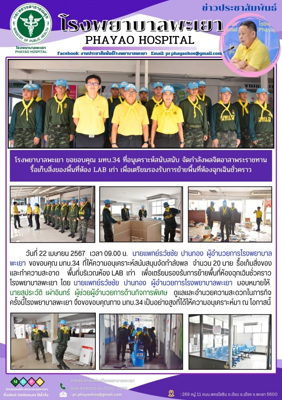 โรงพยาบาลพะเยา ขอขอบคุณ มทบ.34 ที่อนุเคราะห์สนับสนับ จัดกำลังพลจิตอาสาพระราชทาน ...