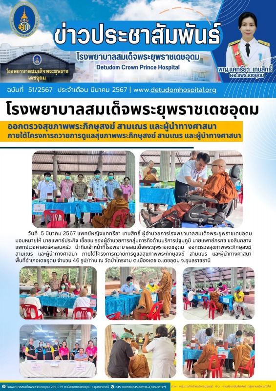 โรงพยาบาลสมเด็จพระยุพราชเดชอุดม ออกตรวจสุขภาพพระภิกษุสงฆ์ สามเณร และผู้นำทางศาสน...