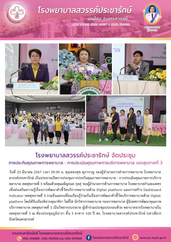 โรงพยาบาลสวรรค์ประชารักษ์ จัดการประชุมการประกันคุณภาพการพยาบาล : การประเมินคุณภา...