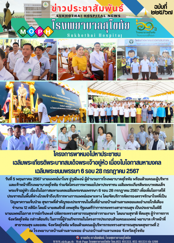 โครงการพาหมอไปหาประชาชน  เฉลิมพระเกียรติพระบาทสมเด็จพระเจ้าอยู่หัว เนื่องในโอกาส...