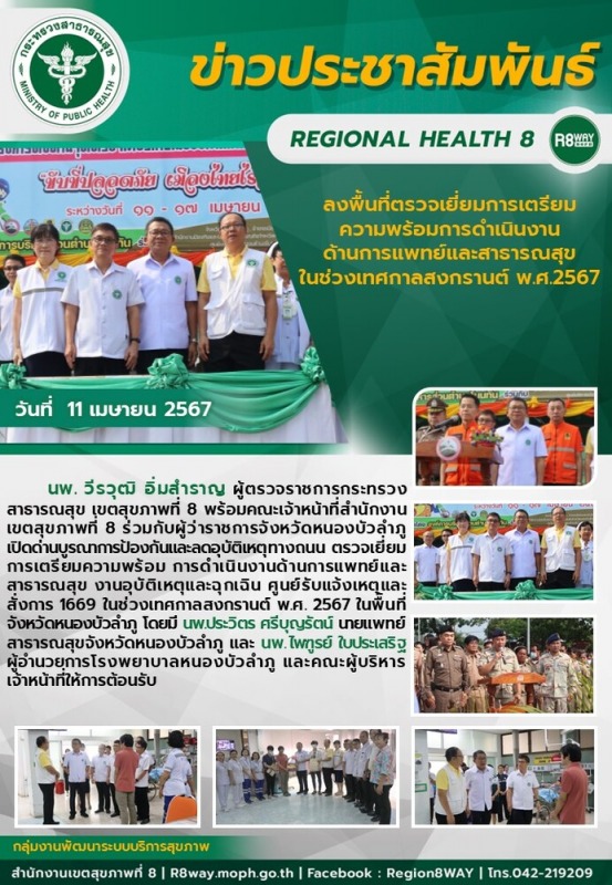 ลงพื้นที่ตรวจเยี่ยมการเตรียม ความพร้อมการดำเนินงาน ด้านการแพทย์และสาธารณสุข ในช่...