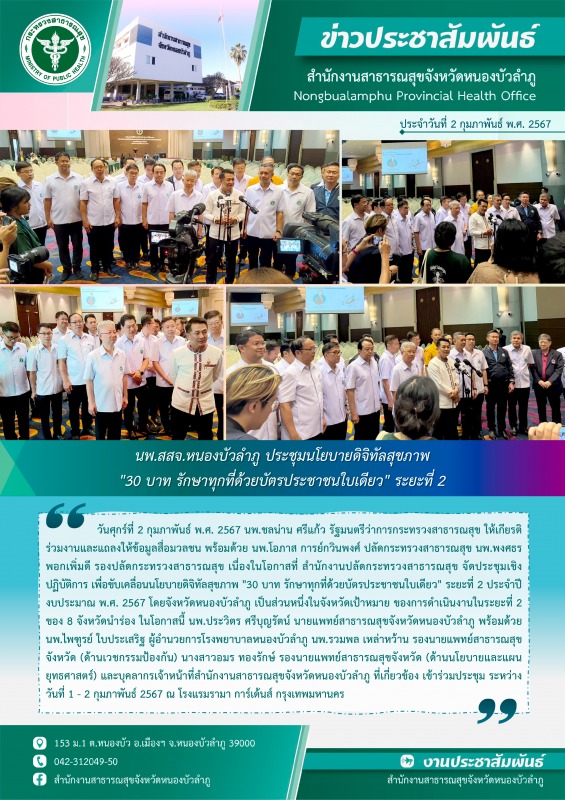 นพ.สสจ.หนองบัวลำภู ร่วมประชุมนโยบายดิจิทัลสุขภาพ 