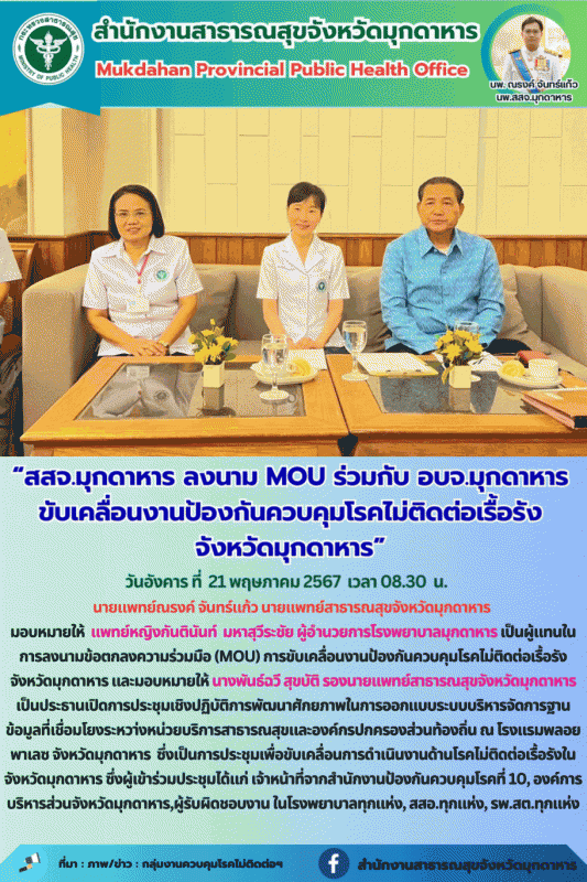 สสจ.มุกดาหาร ลงนาม MOU ร่วมกับ อบจ.มุกดาหาร ขับเคลื่อนงานป้องกันควบคุมโรคไม่ติดต...