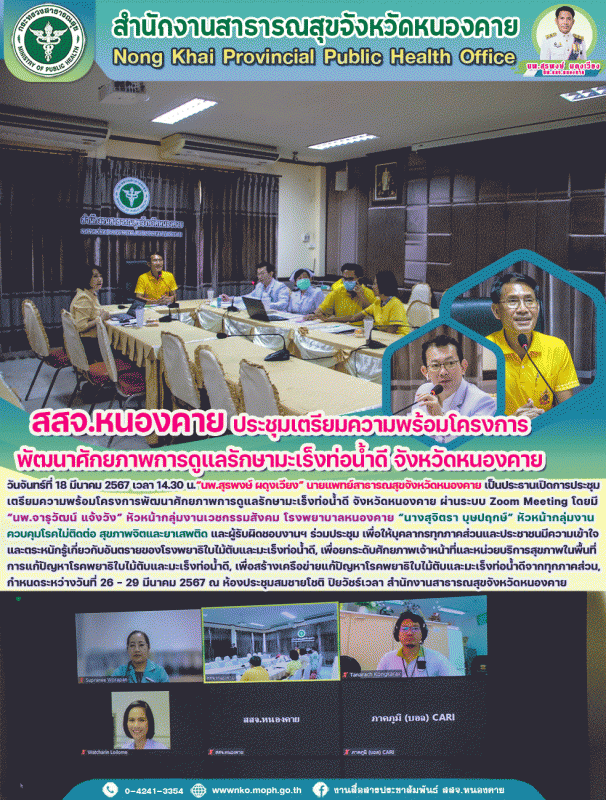 สสจ.หนองคาย ประชุมเตรียมความพร้อมโครงการพัฒนาศักยภาพการดูแลรักษามะเร็งท่อน้ำดี จังหวัดหนองคาย