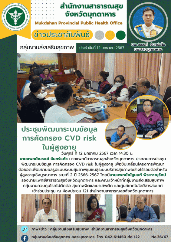 นายแพทย์ใหญ่มุกดาหาร ประชุมพัฒนาระบบข้อมูล การคัดกรอง CVD risk ในผู้สูงอายุ