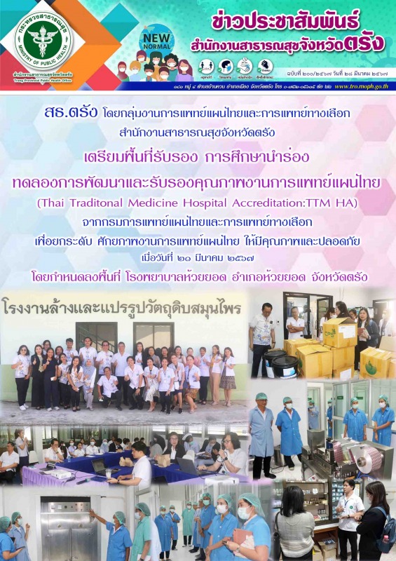 สธ.ตรัง โดยกลุ่มงานการแพทย์แผนไทยและการแพทย์ทางเลือก สำนักงานสาธารณสุขจังหวัดตรั...