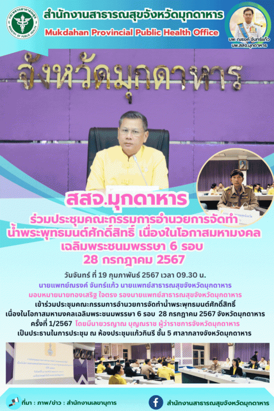 สสจ.มุกดาหาร ร่วมประชุมคณะกรรมการอำนวยการจัดทำน้ำพระพุทธมนต์ศักดิ์สิทธิ์ เนื่องใ...