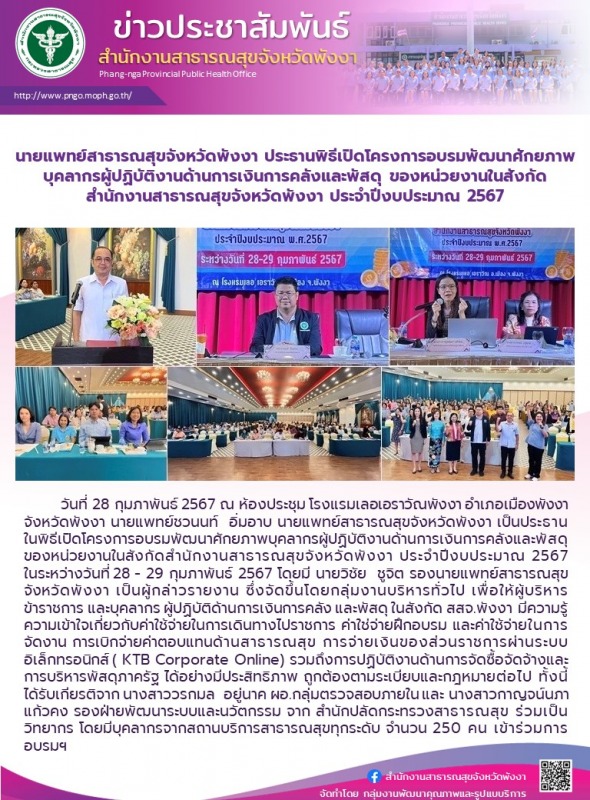 นายแพทย์สาธารณสุขจังหวัดพังงา ประธานพิธีเปิดโครงการอบรมพัฒนาศักยภาพบุคลากรผู้ปฏิ...