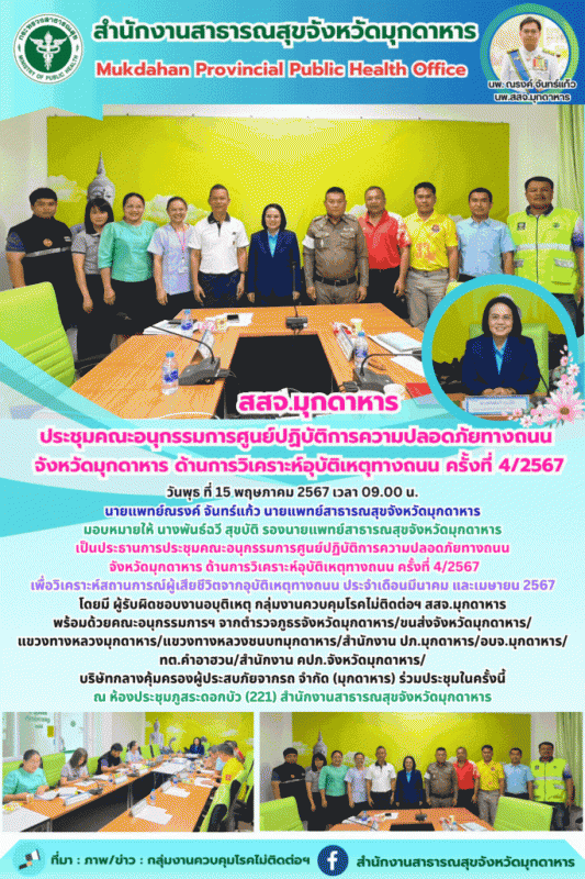 สสจ.มุกดาหาร ประชุมคณะอนุกรรมการศูนย์ปฏิบัติการความปลอดภัยทางถนน จังหวัดมุกด﻿าหา...