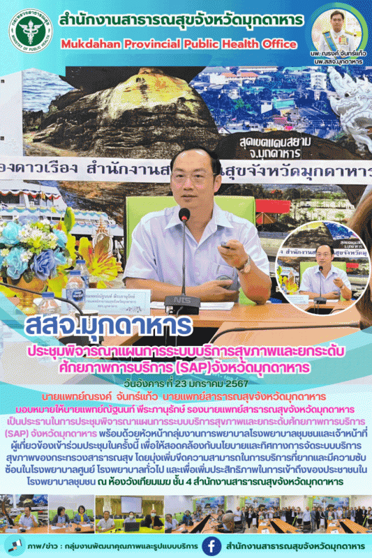 สสจ.มุกดาหาร ประชุมพิจารณาแผนการระบบบริการสุขภาพและยกระดับศักยภาพการบริการ (SAP) จังหวัดมุกดาหาร