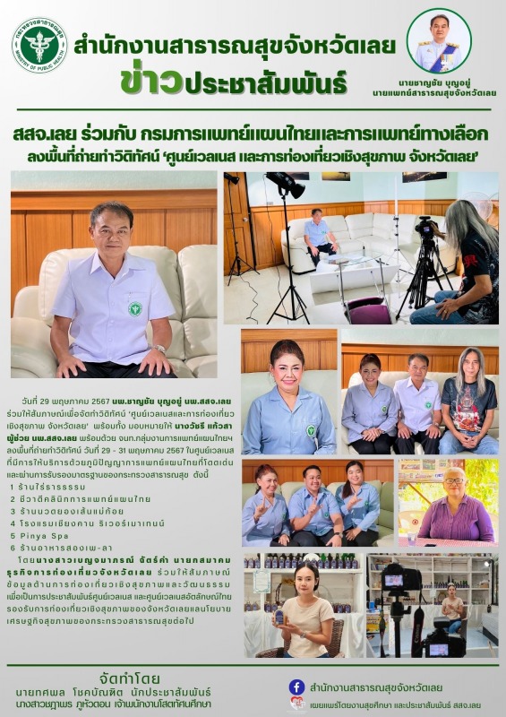 สสจ.เลย ร่วมกับ กรมการแพทย์แผนไทยและการแพทย์ทางเลือก  ลงพื้นที่ถ่ายทำวิดิทัศน์ ‘...