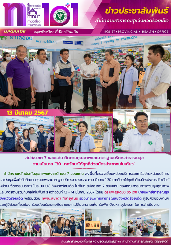 สปสช.เขต 7 ขอนแก่น ติดตามคุณภาพและมาตรฐานบริการสาธารณสุข ตามนโยบาย 