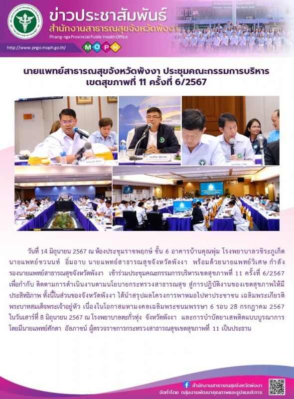 นายแพทย์สาธารณสุขจังหวัดพังงา ประชุมคณะกรรมการบริหารเขตสุขภาพที่ 11 ครั้งที่ 6/2567