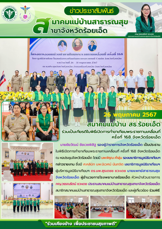 สมาคมแม่บ้าน สธ.ร้อยเอ็ด ร่วมเป็นเกียรติในพิธีเปิดการทำขาเทียมพระราชทานเคลื่อนที...