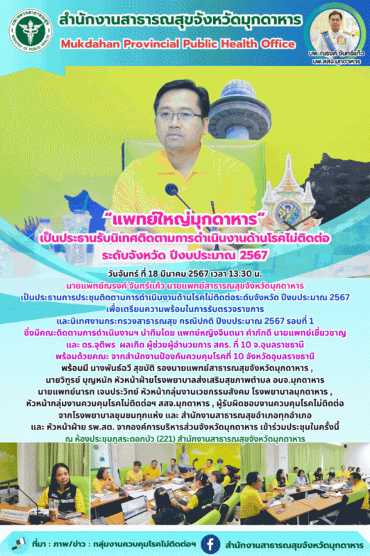 แพทย์ใหญ่มุกดาหาร เป็นประธานรับนิเทศติดตามการดำเนินงานด้านโรคไม่ติดต่อ ระดับจังหวัด ปีงบประมาณ 2567