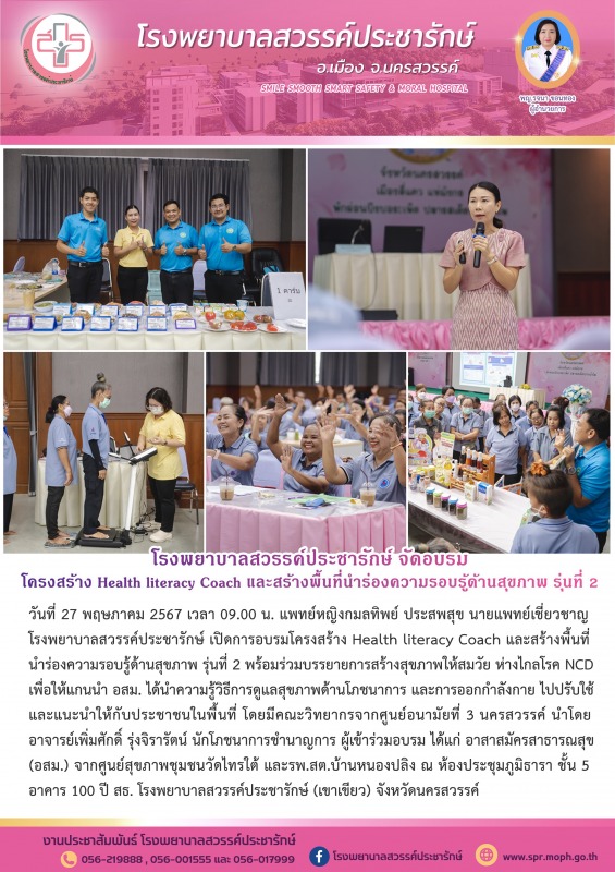 โรงพยาบาลสวรรค์ประชารักษ์ จัดการอบรมโครงสร้าง Health literacy Coach และสร้างพื้น...