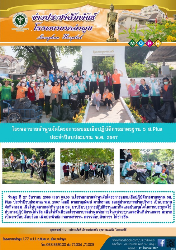 โรงพยาบาลลำพูนจัดโครงการอบรมเชิงปฏิบัติการมาตรฐาน 5 ส.Plus ประจำปีงบประมาณ พ.ศ. 2567