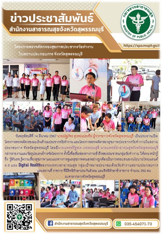 สำนักสาธารณสุขจังหวัดสุพรรณบุรี จัดโครงการตรวจคัดกรองมะเร็งเต้านมประชากรวัยทำงาน...