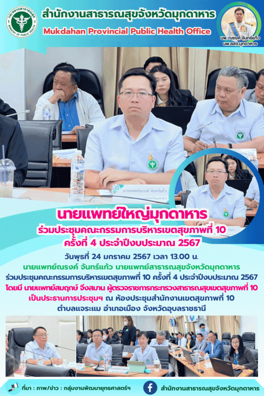 แพทย์ใหญ่มุกดาหาร ร่วมประชุมคณะกรรมการบริหารเขตสุขภาพที่ 10 ครั้งที่ 4 ประจำปีงบประมาณ 2567