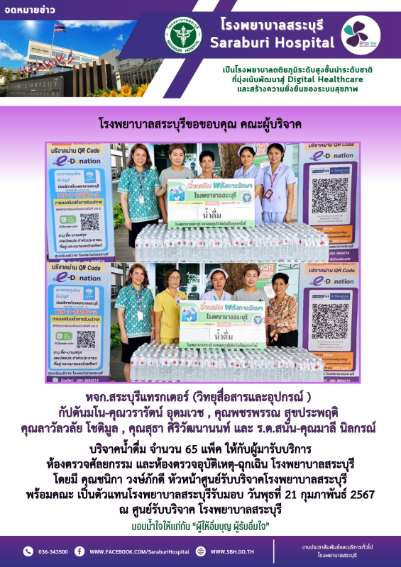 โรงพยาบาลสระบุรีขอขอบคุณ คณะผู้บริจาค