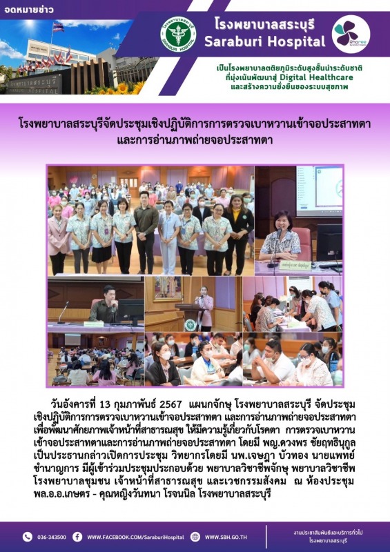 โรงพยาบาลสระบุรีจัดประชุมเชิงปฏิบัติการการตรวจเบาหวานเข้าจอประสาทตา  และการอ่านภาพถ่ายจอประสาทตา