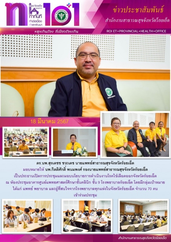 สสจ.ร้อยเอ็ด เปิดการประชุมและมอบนโยบายการดำเนินงานโรคไข้เลือดออกจังหวัดร้อยเอ็ด