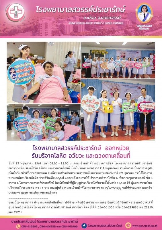 โรงพยาบาลสวรรค์ประชารักษ์ ออกหน่วยรับบริจาคโลหิต อวัยวะ และดวงตาเคลื่อนที่