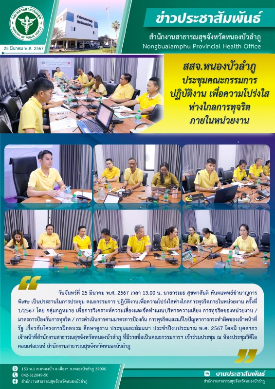 สสจ.หนองบัวลำภู ประชุมคณะกรรมการปฏิบัติงาน เพื่อความโปร่งใส ห่างไกลการทุจริตภายในหน่วยงาน