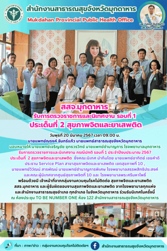 สสจ.มุกดาหาร รับการตรวจราชการและนิเทศงาน กรณีปกติ รอบที่ 1 ประจำปีงบประมาณ 2567 ...