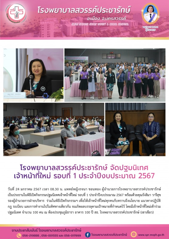 โรงพยาบาลสวรรค์ประชารักษ์ จัดปฐมนิเทศเจ้าหน้าที่ใหม่ รอบที่ 1 ประจำปีงบประมาณ 2567