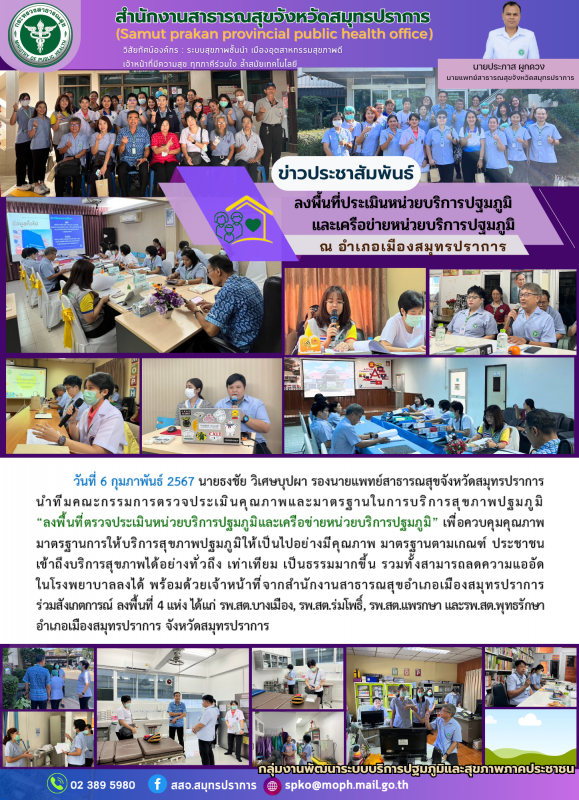 สสจ.สมุทรปราการ ลงพื้นที่ประเมินหน่วยบริการปฐมภูมิและเครือข่ายหน่วยบริการปฐมภูมิ