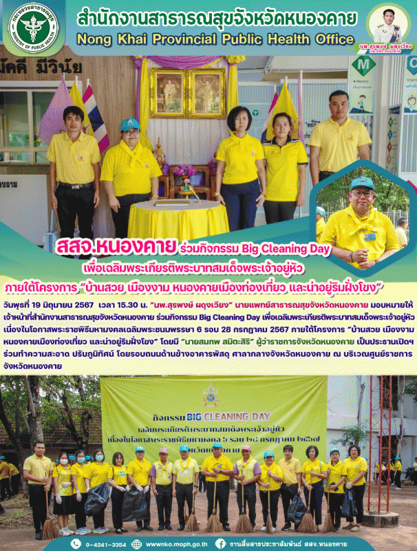 สสจ.หนองคาย ร่วมกิจกรรม Big Cleaning Day เพื่อเฉลิมพระเกียรติพระบาทสมเด็จพระเจ้า...