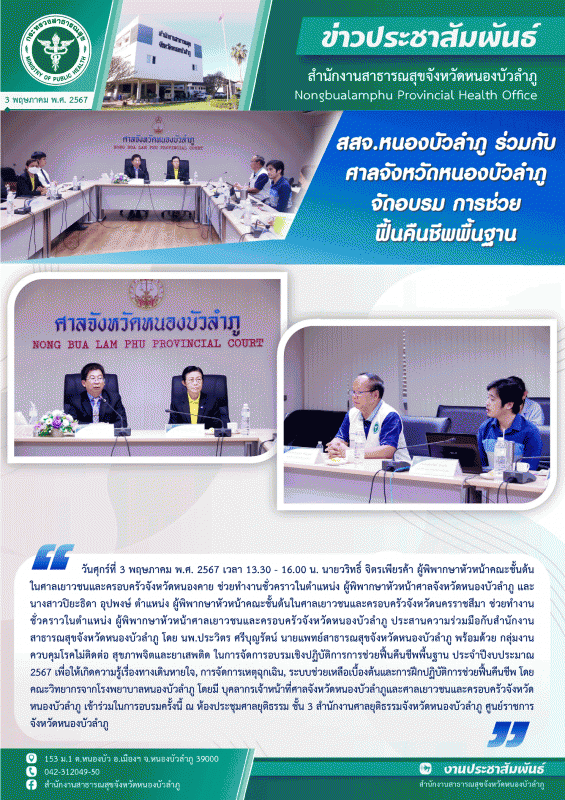 สสจ.หนองบัวลำภู ร่วมกับ ศาลจังหวัดหนองบัวลำภู จัดอบรมการช่วยฟื้นคืนชีพพื้นฐาน