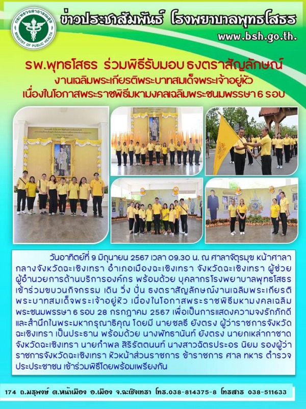 รพ.พุทธโสธร  ร่วมพิธีรับมอบ ธงตราสัญลักษณ์ งานเฉลิมพระเกียรติพระบาทสมเด็จพระเจ้า...