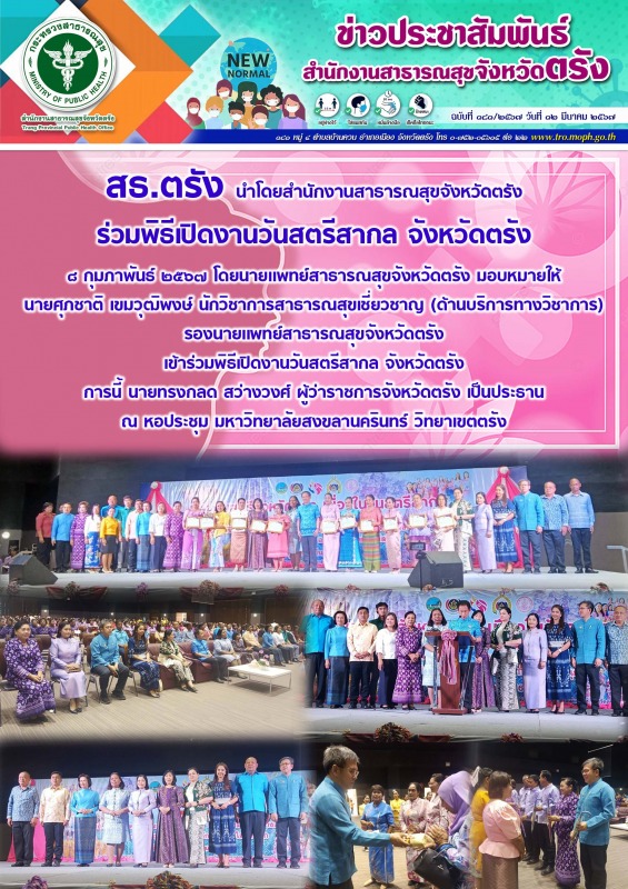 สธ.ตรัง นำโดยสำนักงานสาธารณสุขจังหวัดตรัง ร่วมพิธีเปิดงานวันสตรีสากล จังหวัดตรัง