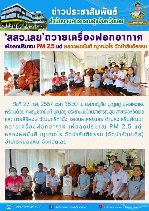 สสจ.เลย ถวายเครื่องฟอกอากาศ เพื่อลดปริมาณ PM 2.5 แด่  หลวงพ่อขันตี ญาณวโร วัดป่าสันติธรรม