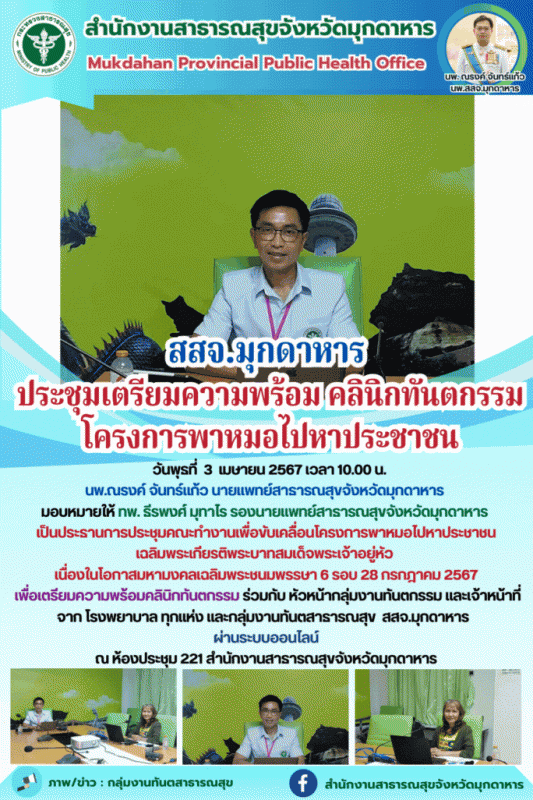 สสจ.มุกดาหาร ประชุมเตรียมความพร้อมคลินิกทันตกรรม โครงการพาหมอไปหาประชาชน