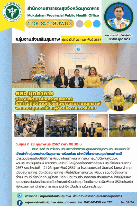 สสจ.มุกดาหาร ประชุมพัฒนาศักยภาพบุคลากรในการปฏิบัติงานผู้ป่วยในพระบรมราชานุเคราะห...